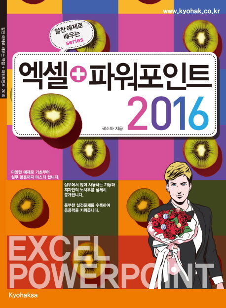 엑셀+파워포인트 2016(알찬 예제로 배우는)