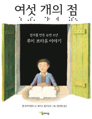 여섯 개의 점(함께자람 인물 그림책 1)(양장본 Hardcover)