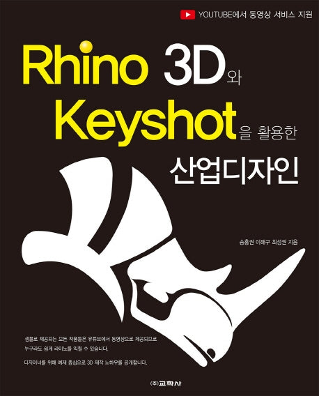 Rhino 3D와 Keyshot을활용한 산업디자인