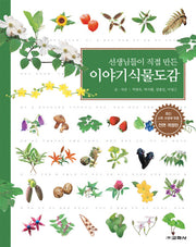 이야기식물도감(선생님들이 직접 만든)(전면개정판 2판)(양장본 Hardcover)