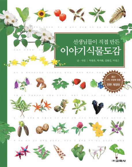 이야기식물도감(선생님들이 직접 만든)(전면개정판 2판)(양장본 Hardcover)