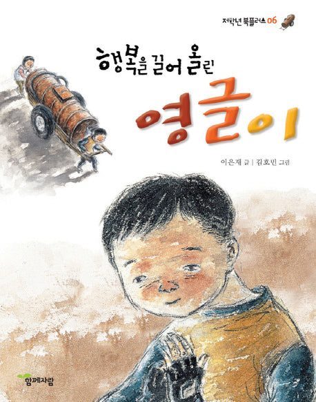 행복을 길어 올린 영글이(저학년 북플러스 6)