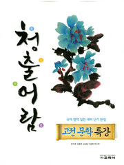 청출어람 고등 고전 문학 특강
