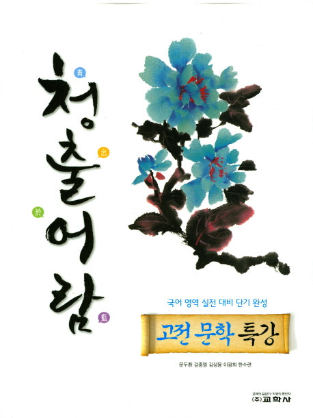 청출어람 고등 고전 문학 특강