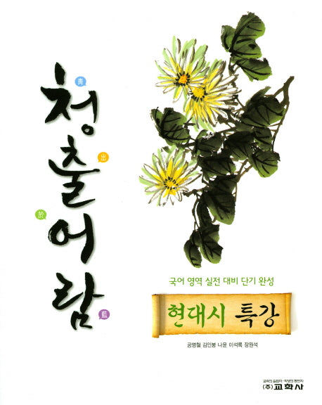청출어람 고등 현대시 특강