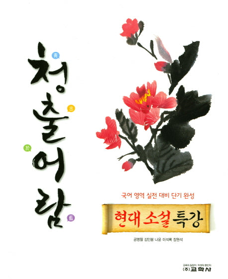 청출어람 고등 현대소설 특강