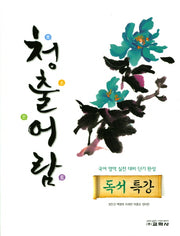 청출어람 고등 독서 특강
