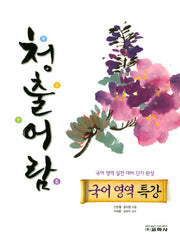 청출어람 고등 국어영역 특강
