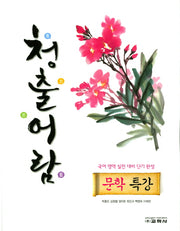 청출어람 고등 문학특강