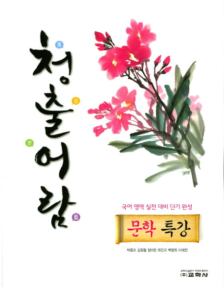 청출어람 고등 문학특강