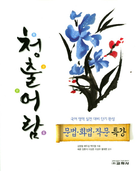 청출어람 고등 문법 화법 작문 특강