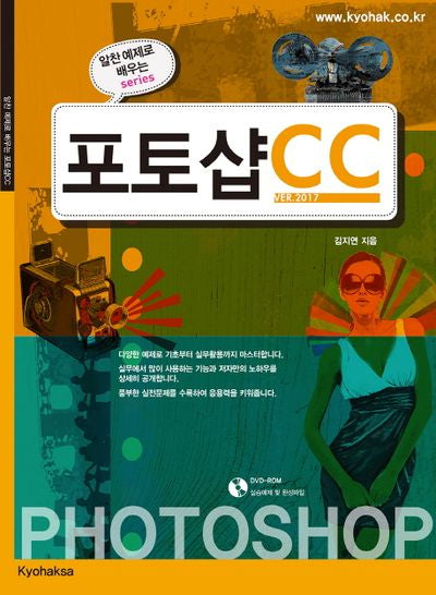 포토샵 CC(CD1장포함)(알찬 예제로 배우는)