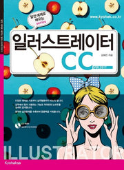 일러스트레이터 CC(2017)(CD1장포함)(알찬 예제로 배우는)
