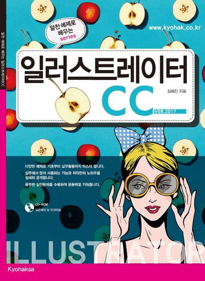 일러스트레이터 CC(2017)(CD1장포함)(알찬 예제로 배우는)