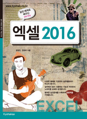 엑셀 2016(알찬 예제로 배우는 series)