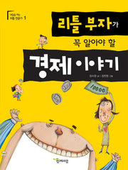리틀 부자가 꼭 알아야 할 경제이야기(내일을 여는 리틀 전문가 1)