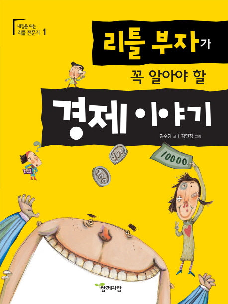 리틀 부자가 꼭 알아야 할 경제이야기(내일을 여는 리틀 전문가 1)