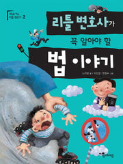 리틀 변호사가 꼭 알아야 할 법 이야기(내일을 여는 리틀 전문가 2)