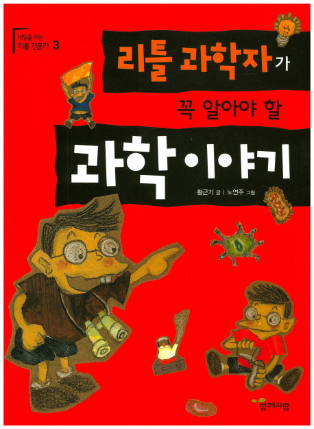 리틀과학자가 꼭 알아야 할 과학이야기(내일을 여는 리틀 전문가 3)