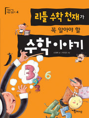 리틀 수학 천재가 꼭 알아야 할 수학 이야기(내일을 여는 리틀 전문가 4)