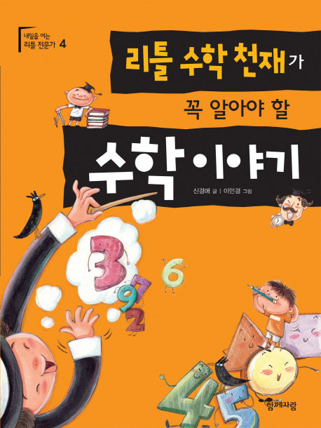 리틀 수학 천재가 꼭 알아야 할 수학 이야기(내일을 여는 리틀 전문가 4)