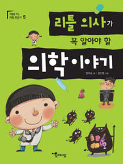 리틀 의사가 꼭 알아야 할 의학이야기(내일을 여는 리틀 전문가 5)