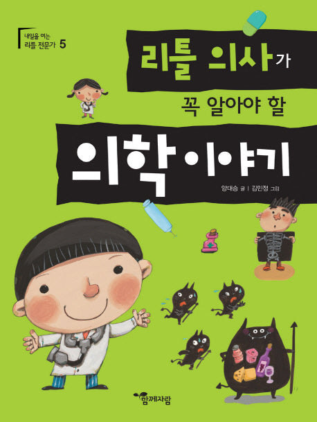리틀 의사가 꼭 알아야 할 의학이야기(내일을 여는 리틀 전문가 5)