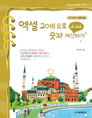 엑셀 2016으로 숫자 계산하기(Ok! Click 시리즈 32)