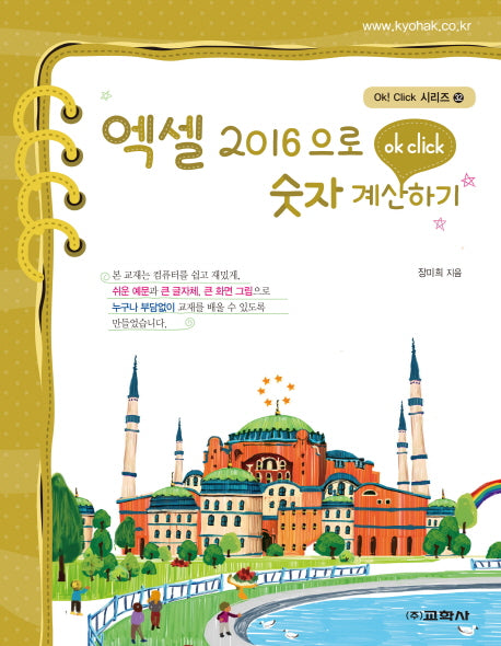 엑셀 2016으로 숫자 계산하기(Ok! Click 시리즈 32)