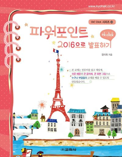 파워포인트 2016으로 발표하기(Ok! Click 시리즈 33)