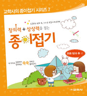 창의력+상상력을 접는 종이접기: 초등 방과 후 편(교학사의 종이접기 시리즈 7)