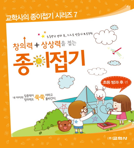 창의력+상상력을 접는 종이접기: 초등 방과 후 편(교학사의 종이접기 시리즈 7)