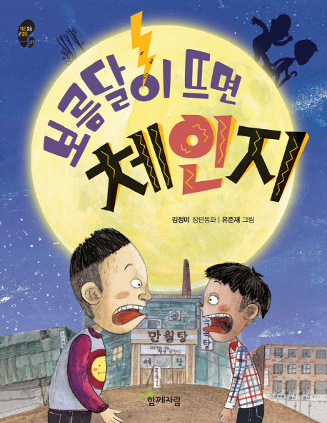 보름달이 뜨면 체인지(작은걸음 큰걸음 27)