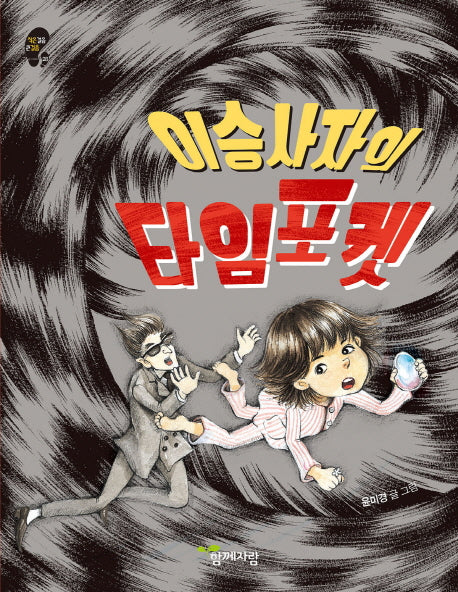 이승사자의 타임 포켓(작은걸음 큰걸음 28)