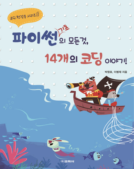 파이썬 기초의 모든 것, 14개의 코딩 이야기!(코딩 첫걸음 시리즈 3)