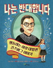 나는 반대합니다(함께자람 인물 그림책 2)(양장본 Hardcover)
