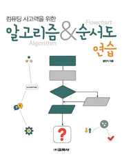 알고리즘 & 순서도 연습(컴퓨팅 사고력을 위한)