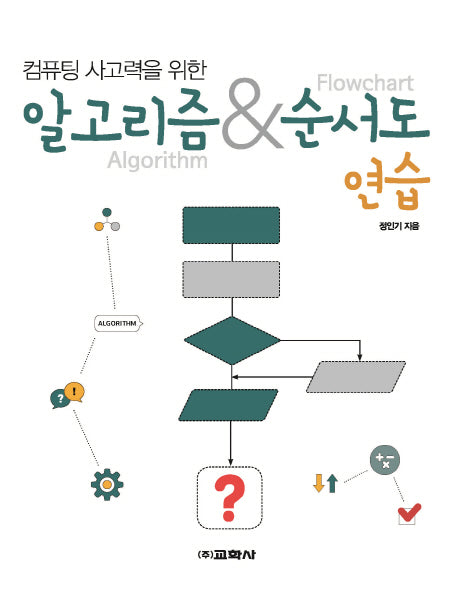 알고리즘 & 순서도 연습(컴퓨팅 사고력을 위한)