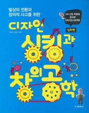 디자인 싱킹과 창의 공학(심화편)(발상의 전환과 창의적 사고를 위한)