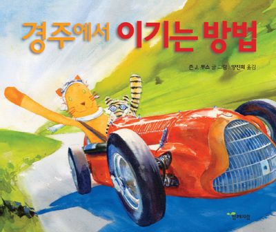 경주에서 이기는 방법(양장본 HardCover)