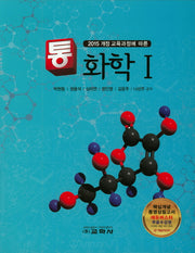 통 고등 화학1(2020)