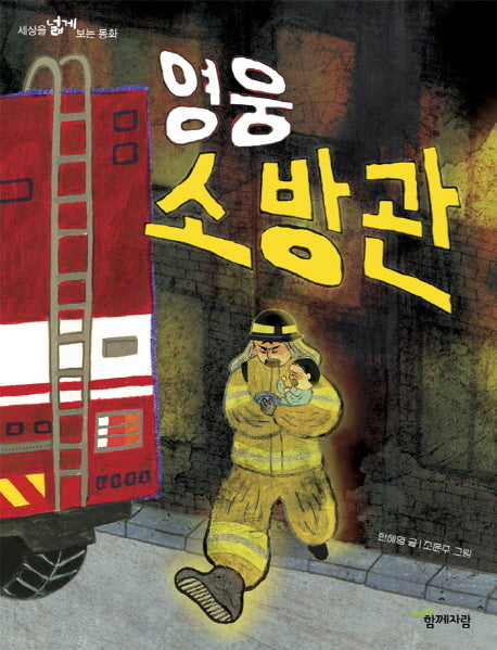 영웅 소방관(세상을 넓게 보는 동화)