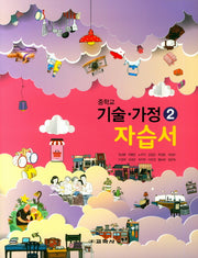 중학교 기술가정2 자습서