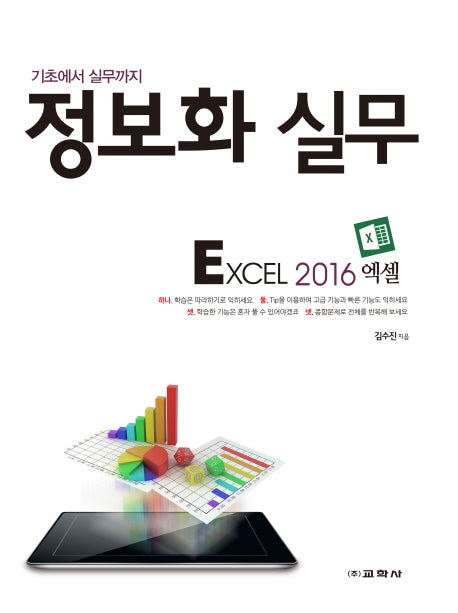 정보화 실무: Excel 2016(엑셀)(기초에서 실무까지)