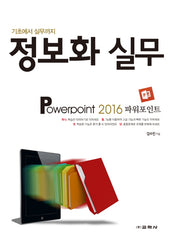 정보화 실무: Powerpoint 2016(파워포인트)(기초에서 실무까지)