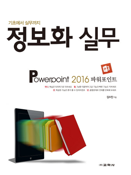 정보화 실무: Powerpoint 2016(파워포인트)(기초에서 실무까지)