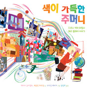 색이 가득한 주머니(함께자람 인물 그림책 3)(양장본 Hardcover)