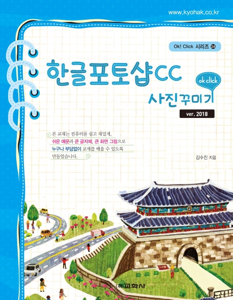 한글포토샵 CC 사진꾸미기(Ok! Click 시리즈 34)