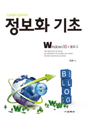 정보화 기초: Windows10+블로그(기초에서 실무까지)