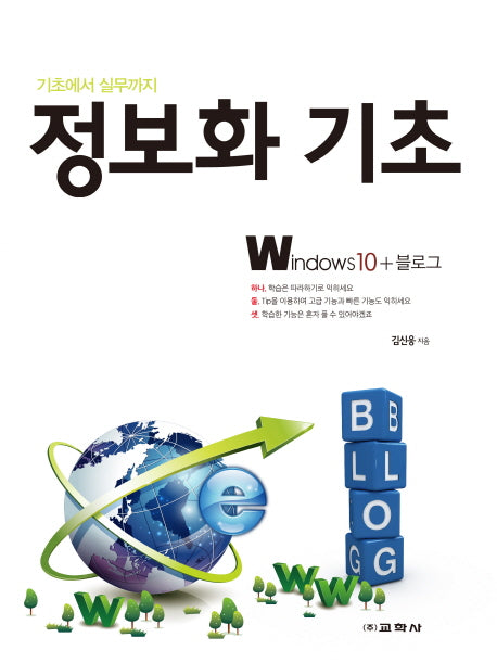 정보화 기초: Windows10+블로그(기초에서 실무까지)